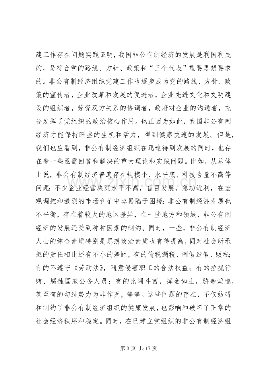 现阶段加强非公有制经济组织党建工作的几点建议和对策讲话发言稿.docx_第3页