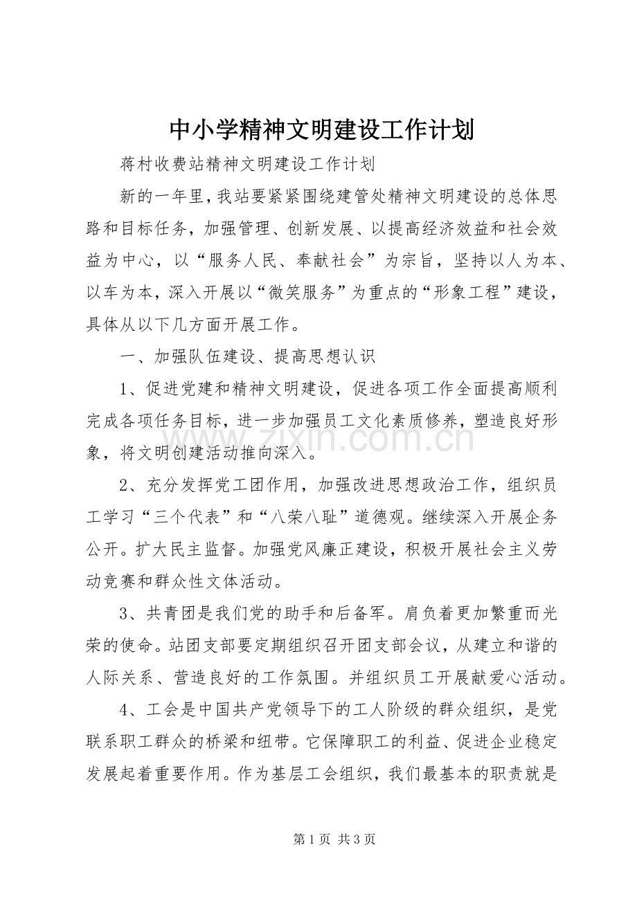 中小学精神文明建设工作计划(2).docx_第1页