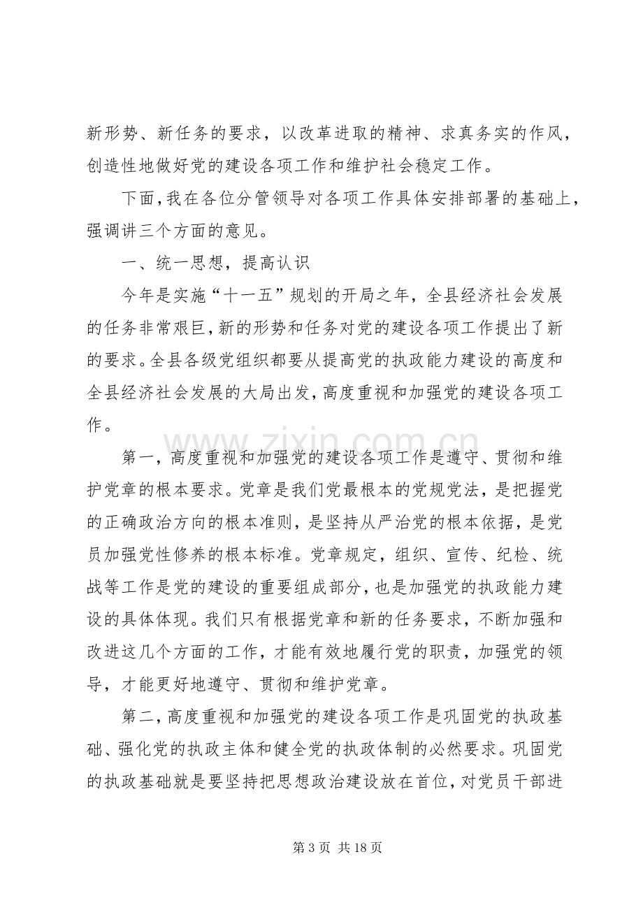 县委书记在县委工作会议上的讲话发言.docx_第3页