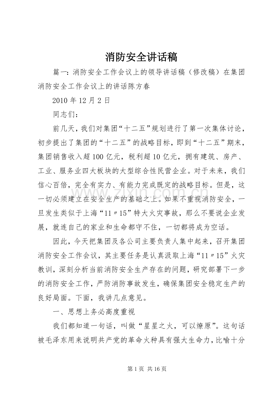 消防安全的的讲话稿.docx_第1页