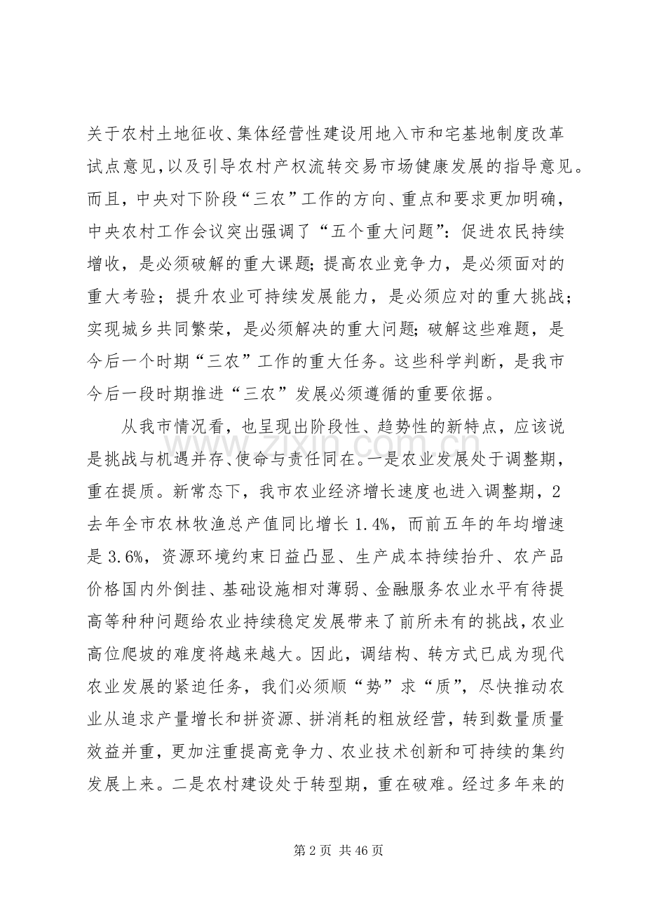 XX年市长在全市农村工作会上的讲话发言.docx_第2页