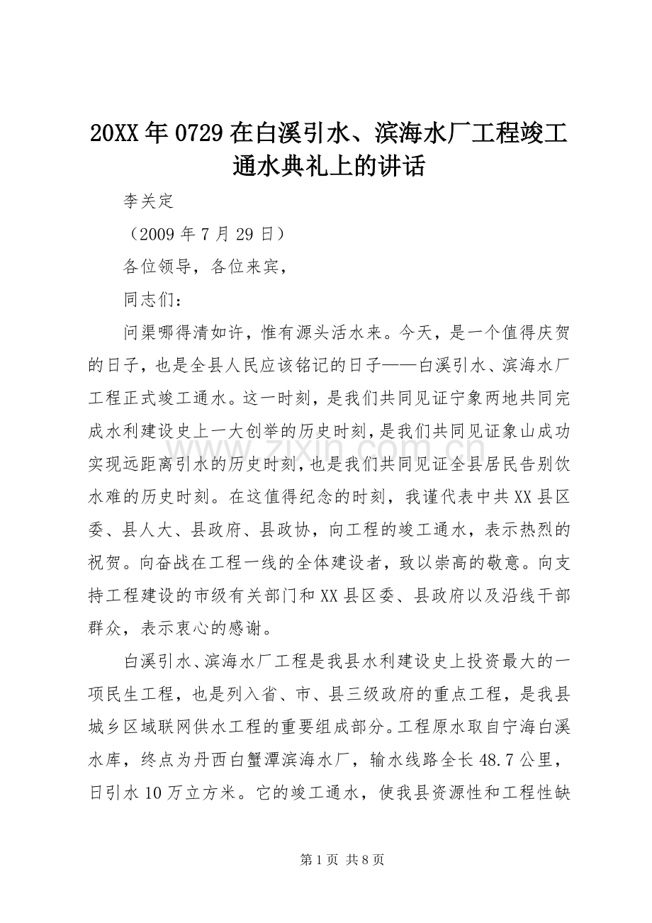 20XX年0729在白溪引水、滨海水厂工程竣工通水典礼上的讲话发言.docx_第1页