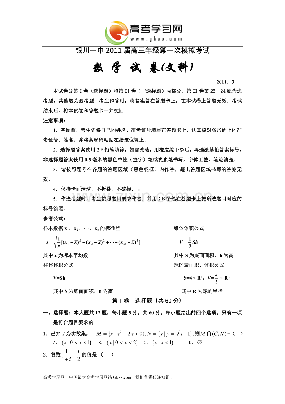 宁夏银川一中2011届高三第一次模拟(数学文).doc_第1页