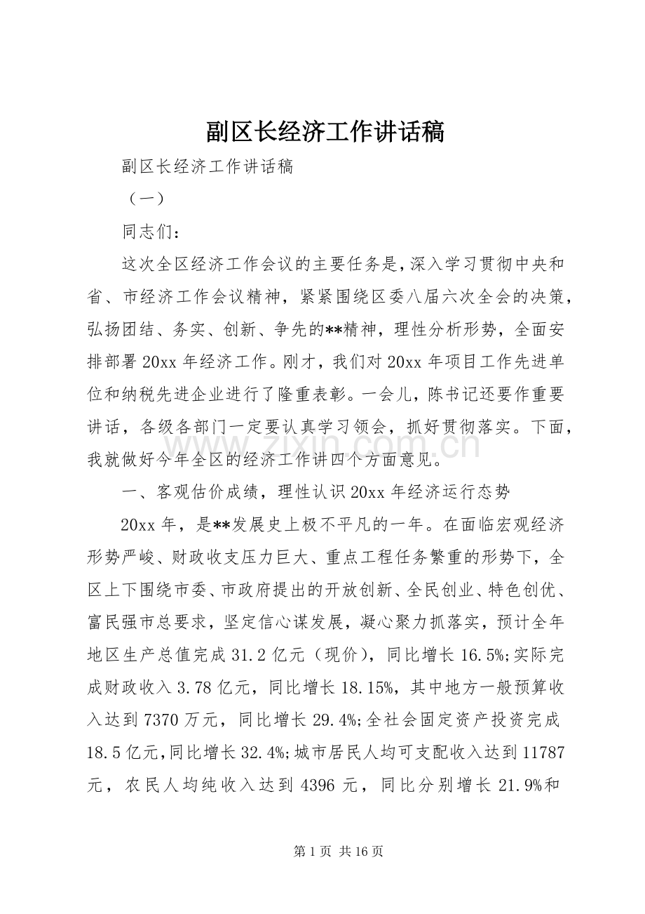 副区长经济工作讲话发言稿.docx_第1页