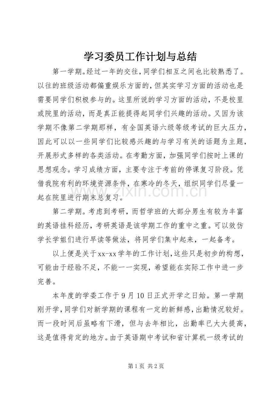 学习委员工作计划与总结.docx_第1页