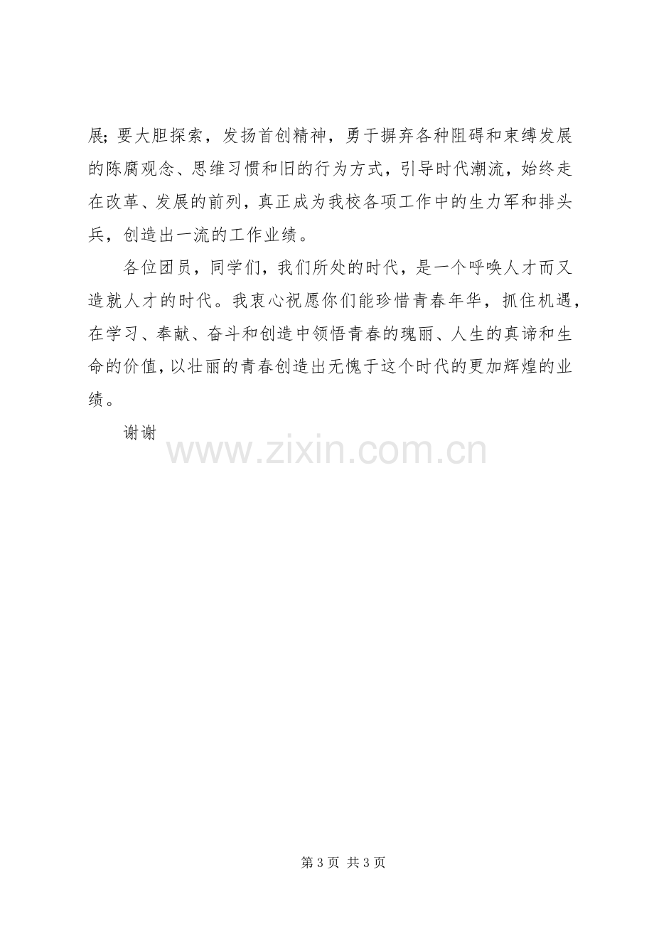 中学团委书记五四青年节讲话发言稿.docx_第3页