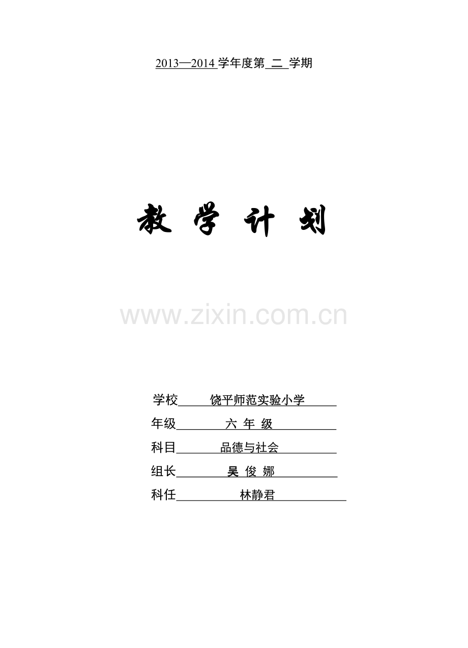 六年级第二学期品德与社会计划.doc_第1页