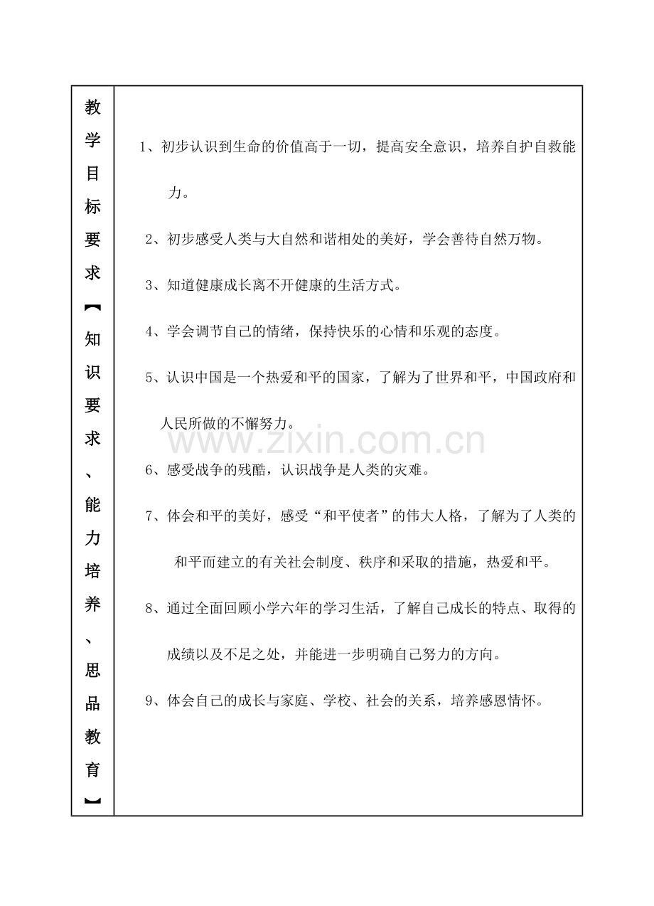 六年级第二学期品德与社会计划.doc_第3页