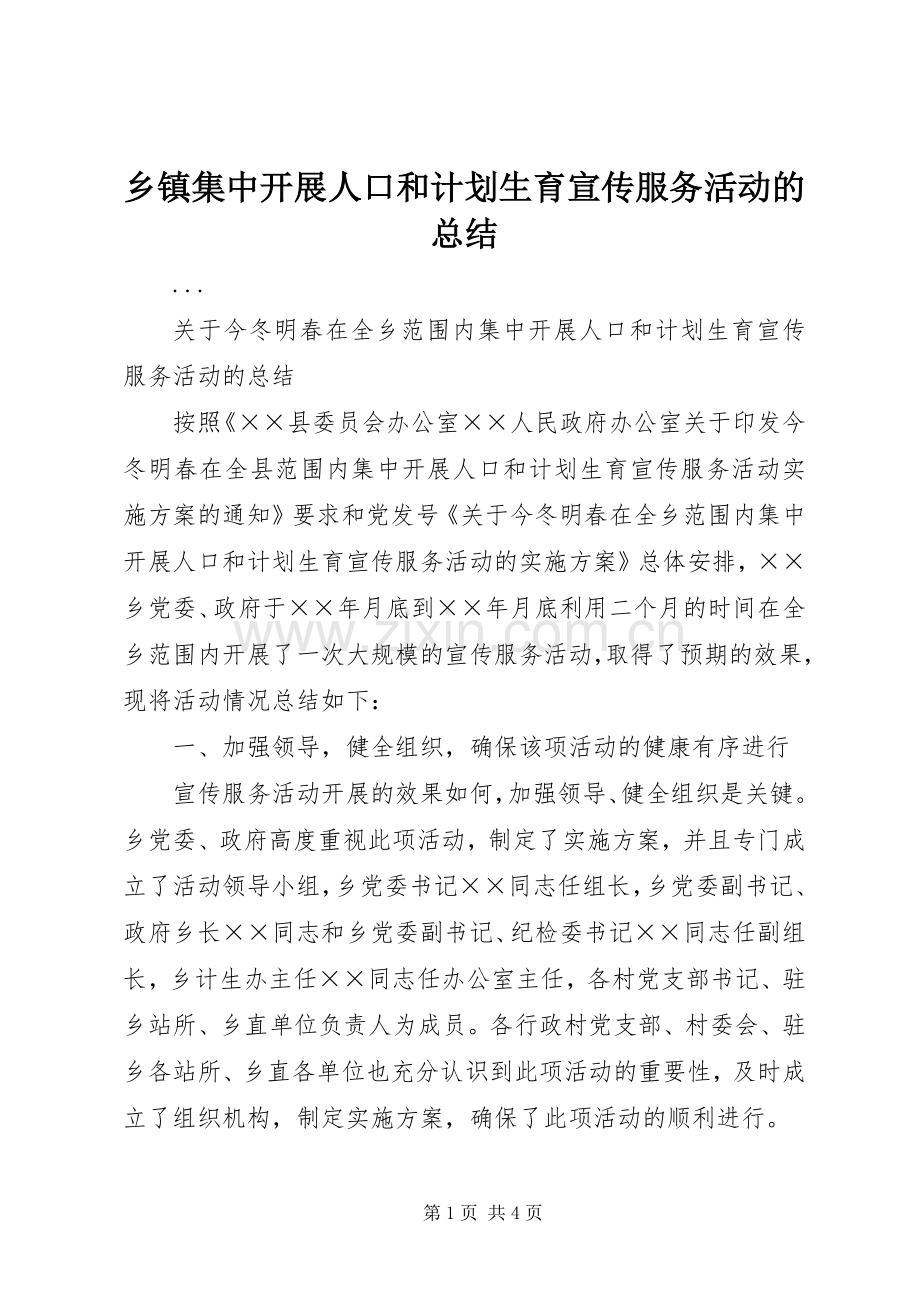 乡镇集中开展人口和计划生育宣传服务活动的总结(2).docx_第1页