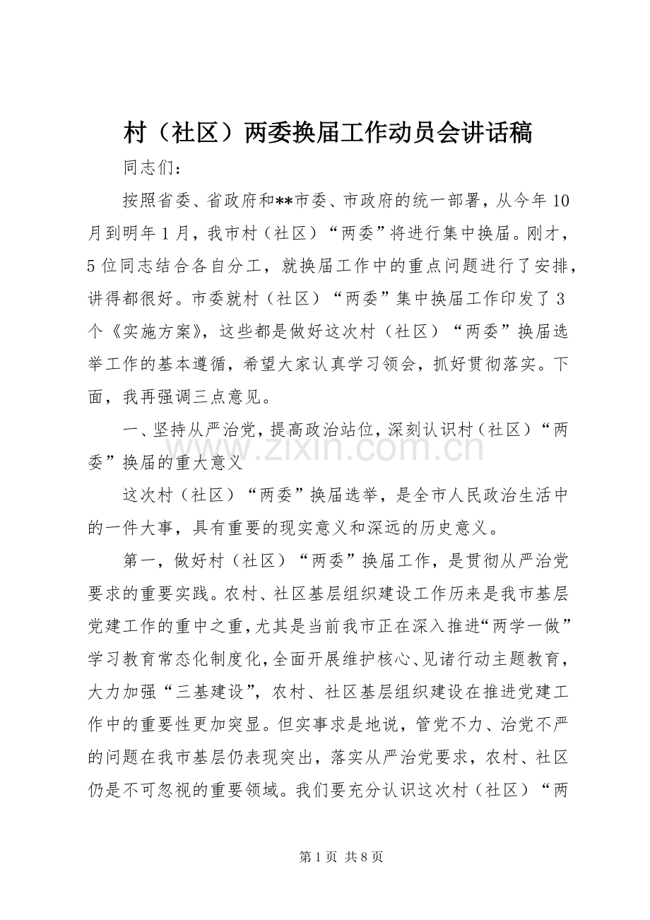 村（社区）两委换届工作动员会讲话发言稿.docx_第1页