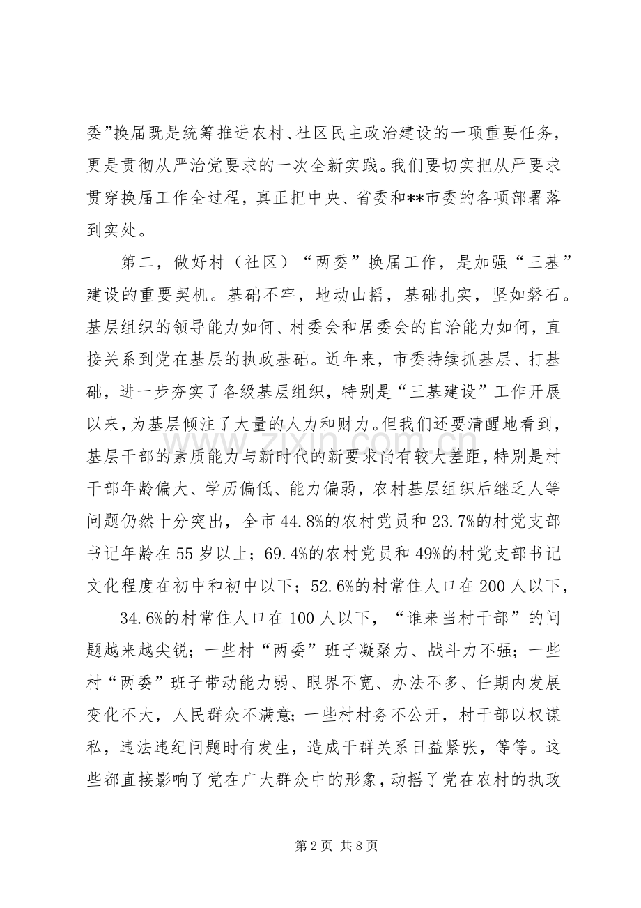 村（社区）两委换届工作动员会讲话发言稿.docx_第2页