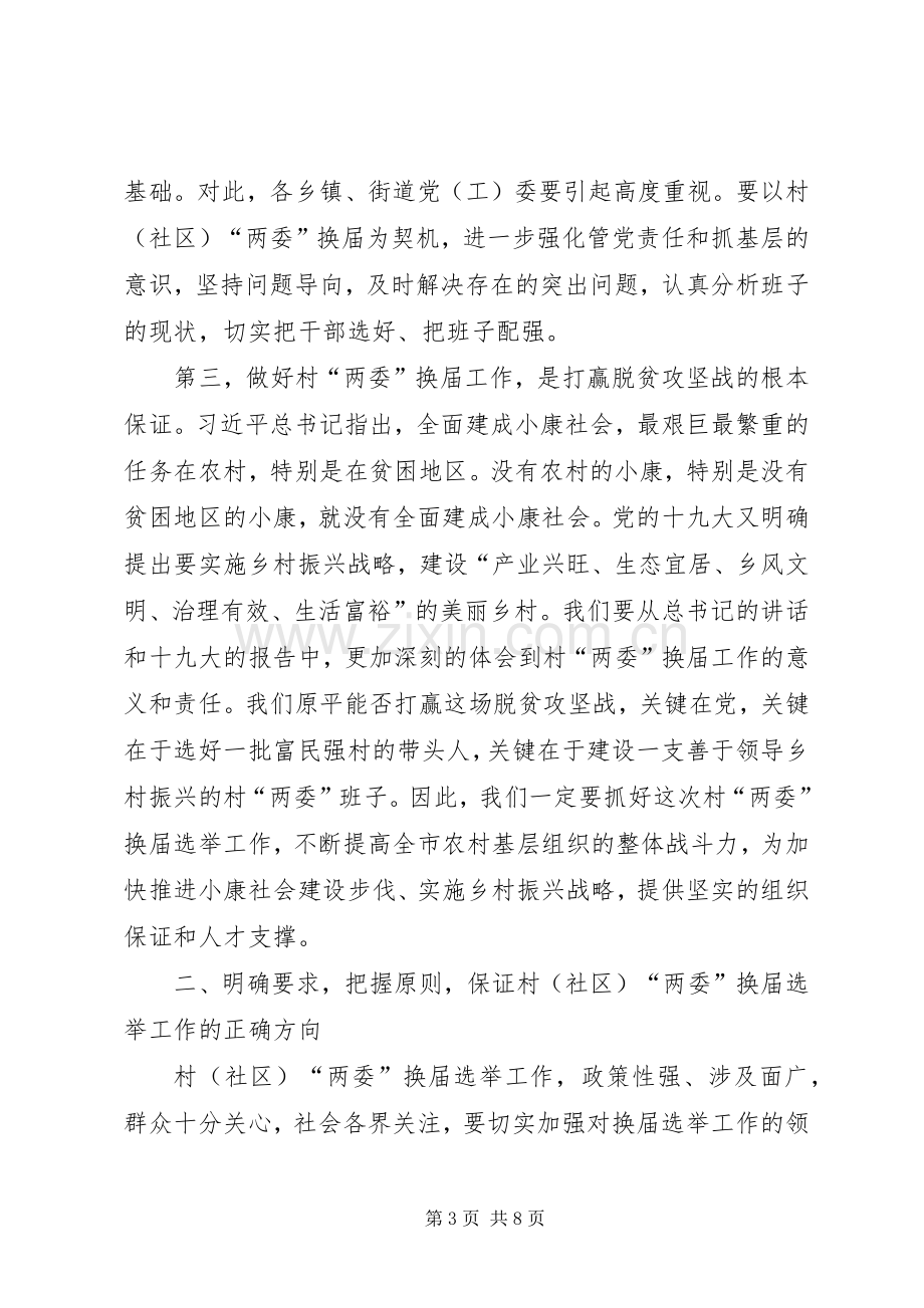 村（社区）两委换届工作动员会讲话发言稿.docx_第3页