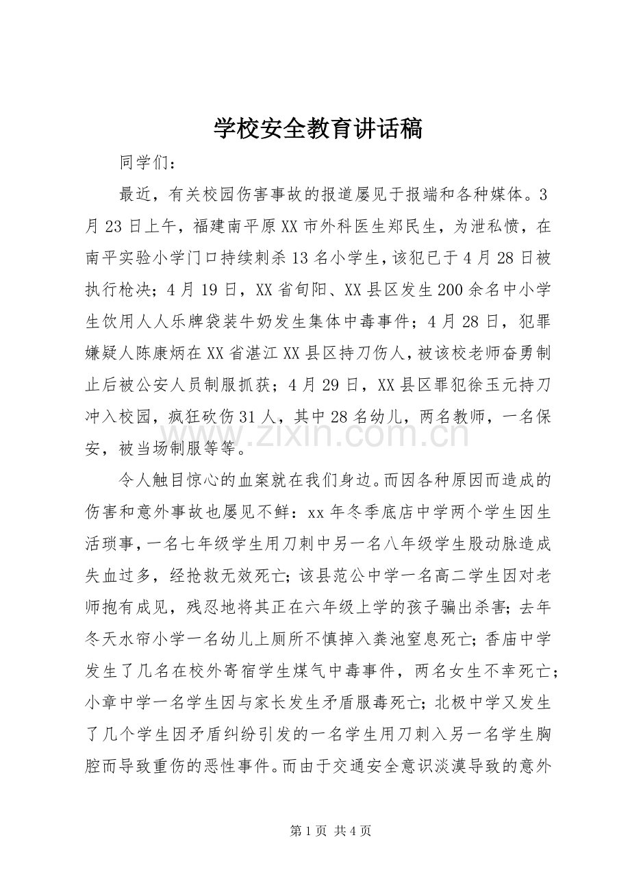 学校安全教育讲话发言稿.docx_第1页