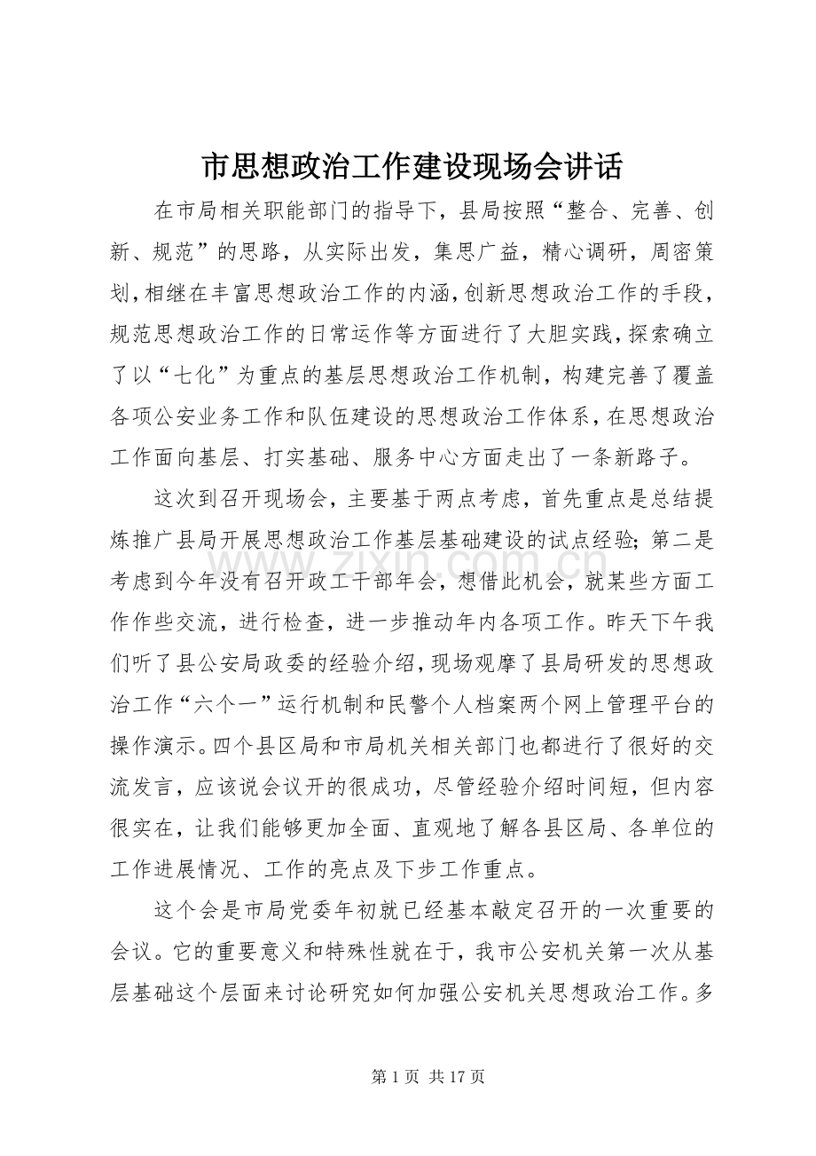 市思想政治工作建设现场会讲话发言.docx_第1页