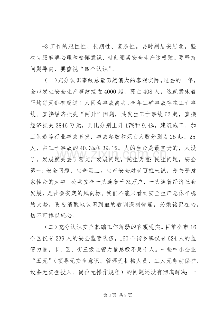 程用文同志在全市安全生产工作会议上的讲话发言程市长改.docx_第3页