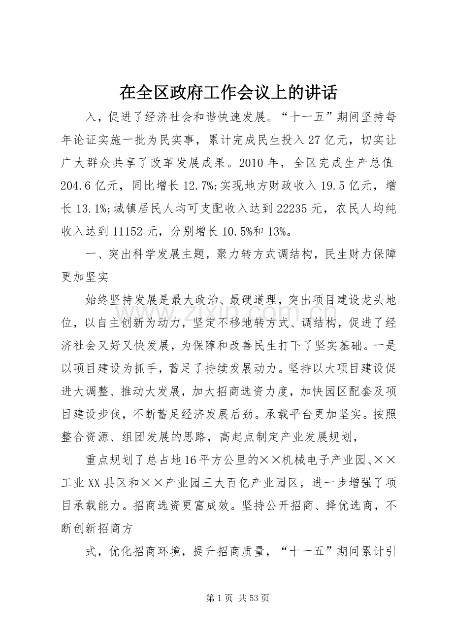 在全区政府工作会议上的讲话发言.docx_第1页