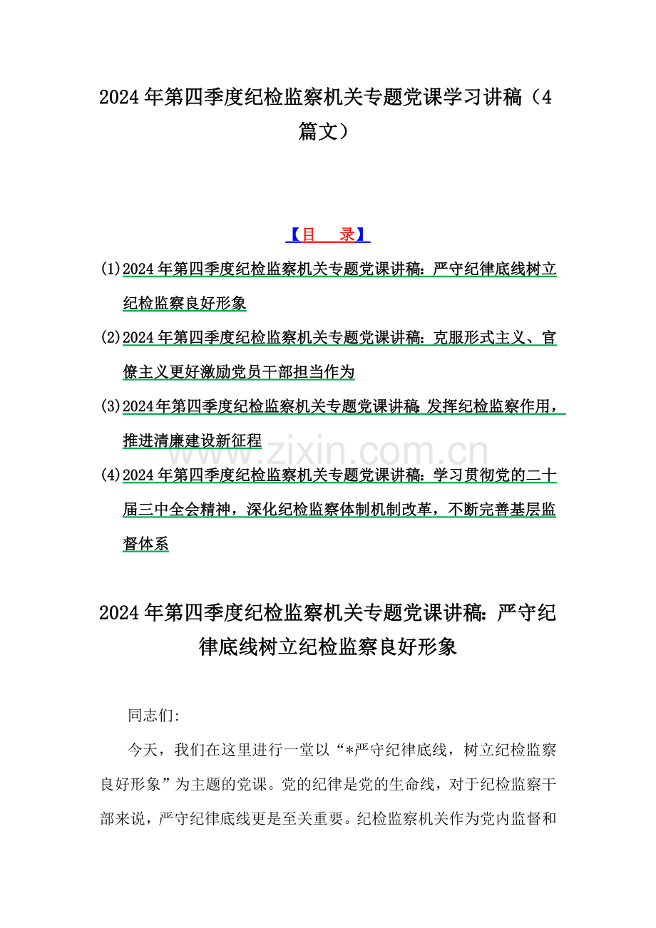 2024年第四季度纪检监察机关专题党课学习讲稿（4篇文）.docx_第1页