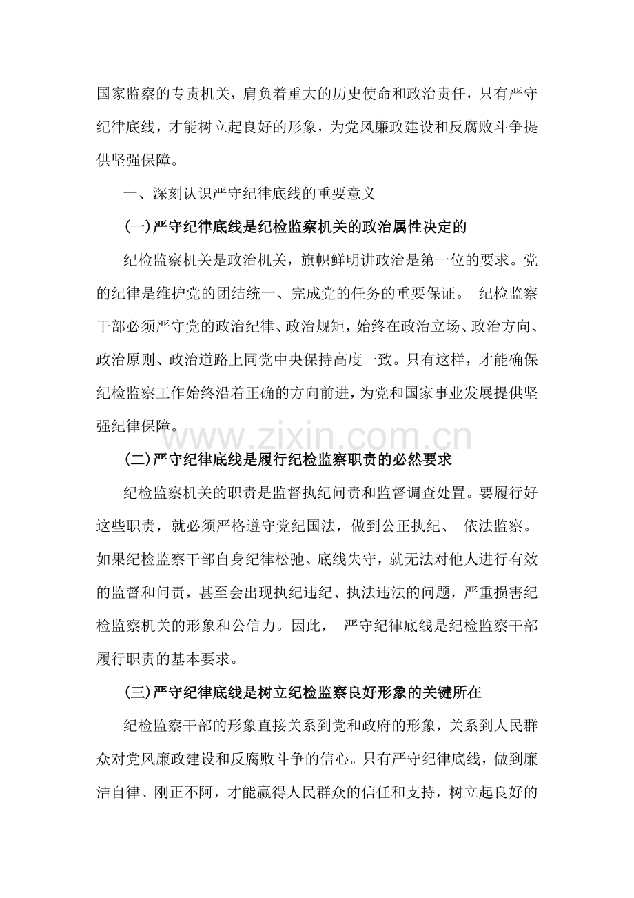 2024年第四季度纪检监察机关专题党课学习讲稿（4篇文）.docx_第2页