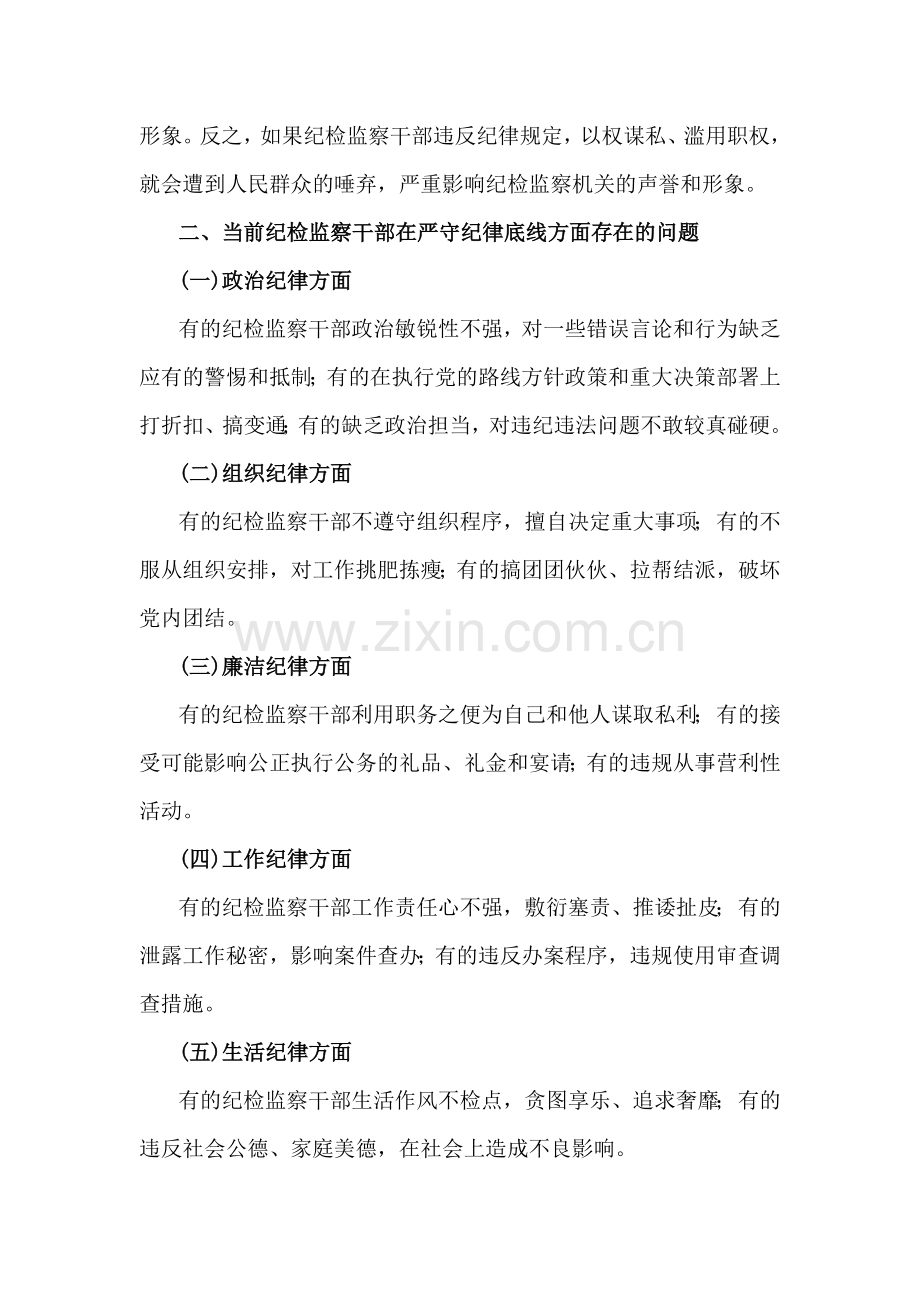 2024年第四季度纪检监察机关专题党课学习讲稿（4篇文）.docx_第3页