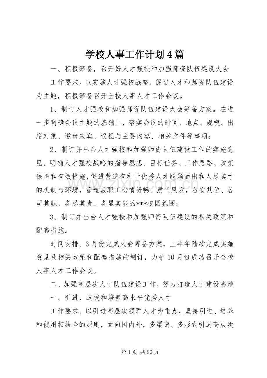 学校人事工作计划4篇.docx_第1页