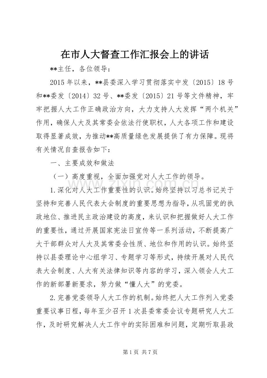 在市人大督查工作汇报会上的讲话发言.docx_第1页