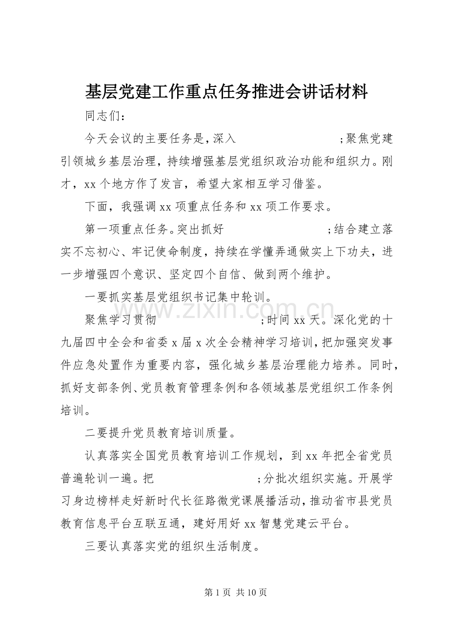 基层党建工作重点任务推进会讲话.docx_第1页