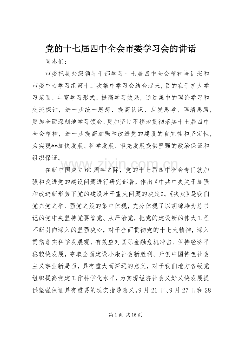 党的十七届四中全会市委学习会的讲话发言.docx_第1页