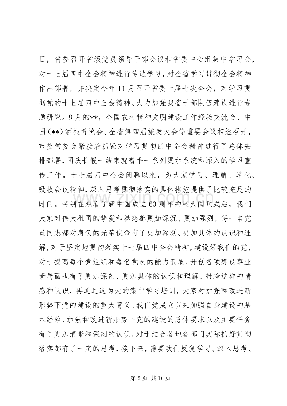 党的十七届四中全会市委学习会的讲话发言.docx_第2页