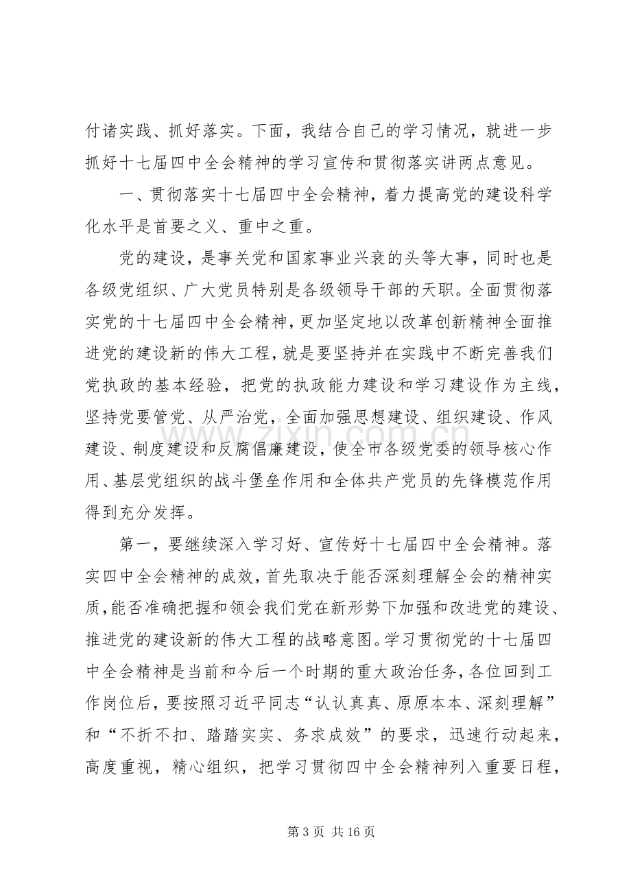 党的十七届四中全会市委学习会的讲话发言.docx_第3页