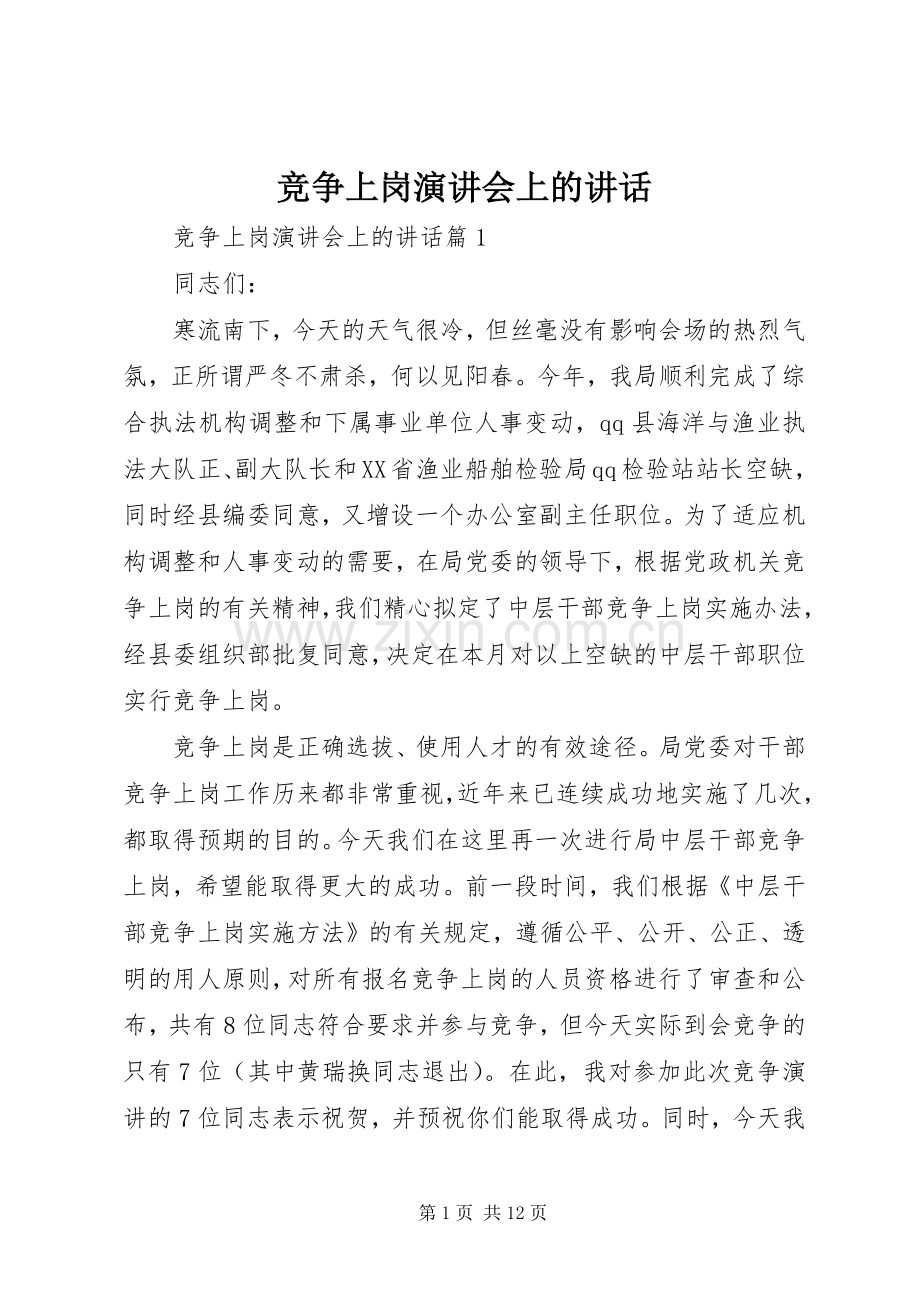 竞争上岗演讲稿会上的讲话.docx_第1页