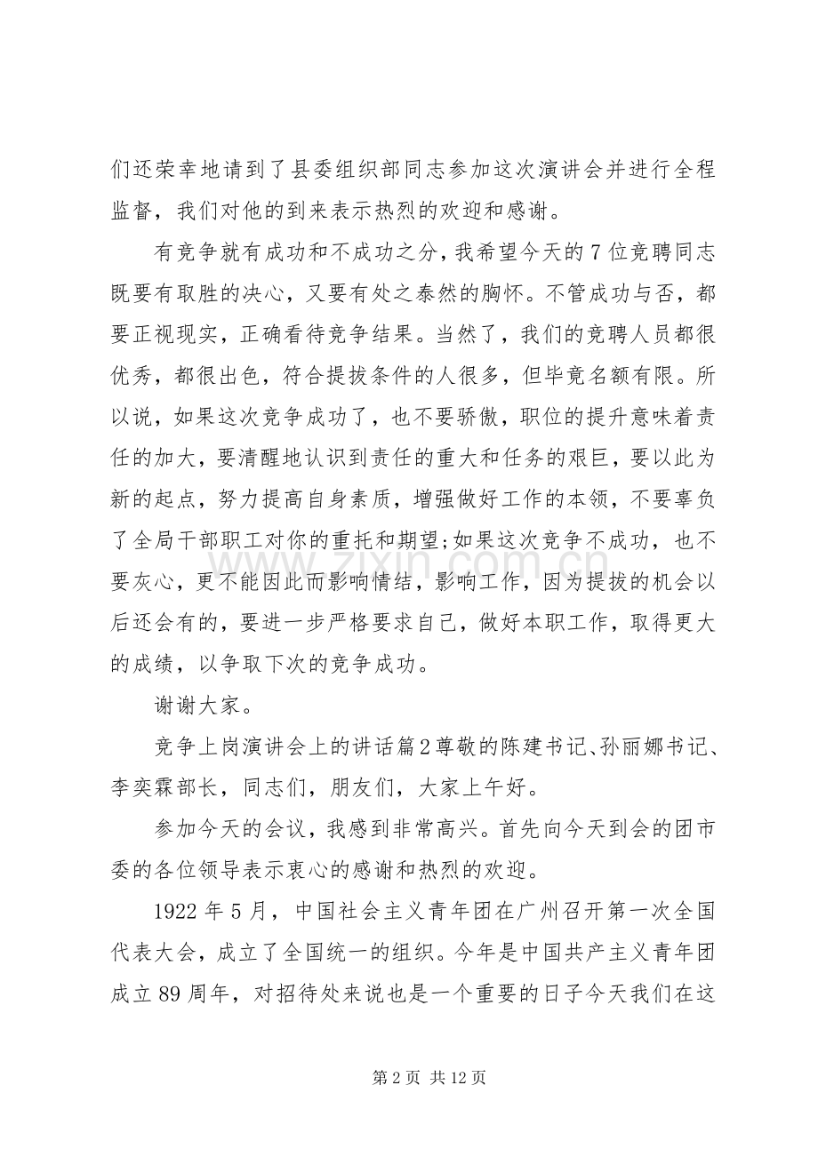 竞争上岗演讲稿会上的讲话.docx_第2页