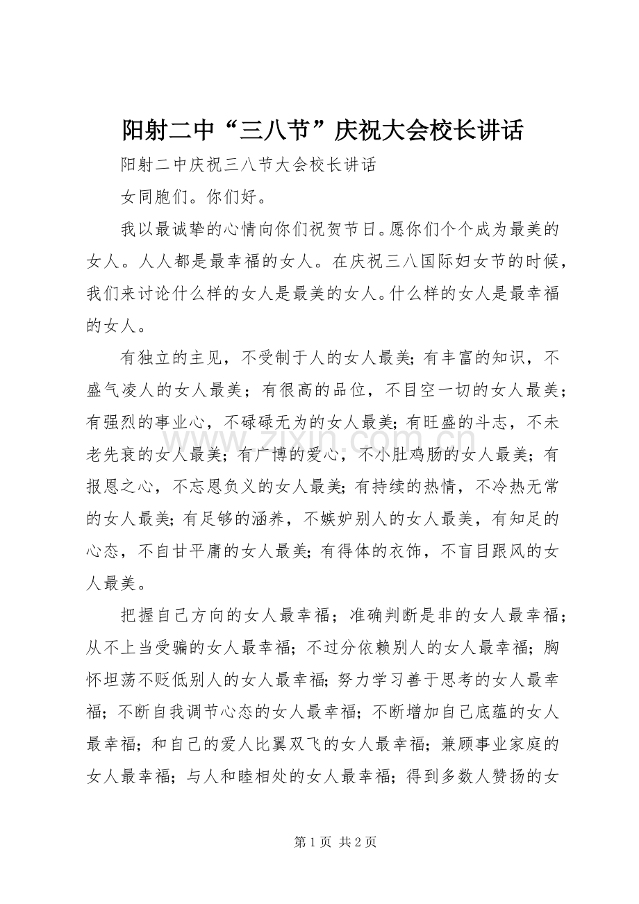 阳射二中“三八节”庆祝大会校长讲话发言.docx_第1页