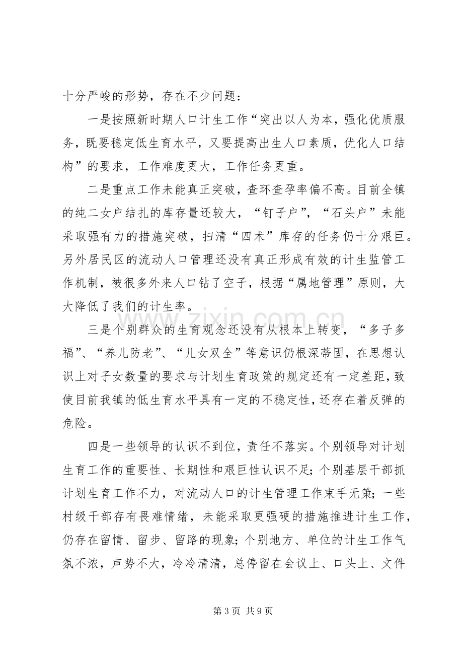 在全镇计生工作会议上的讲话发言(1).docx_第3页