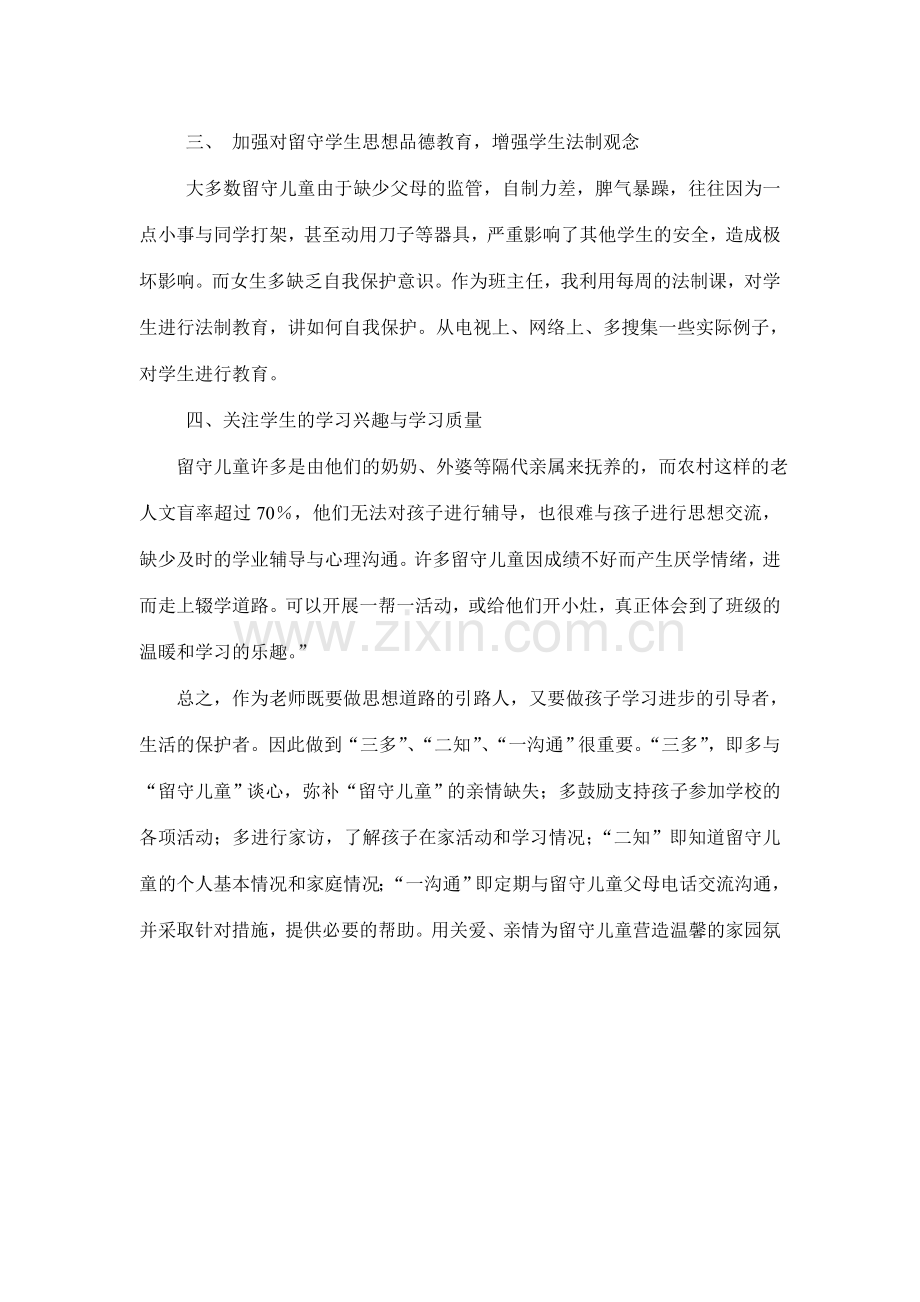 浅谈如何关爱留守儿童张春明.doc_第3页