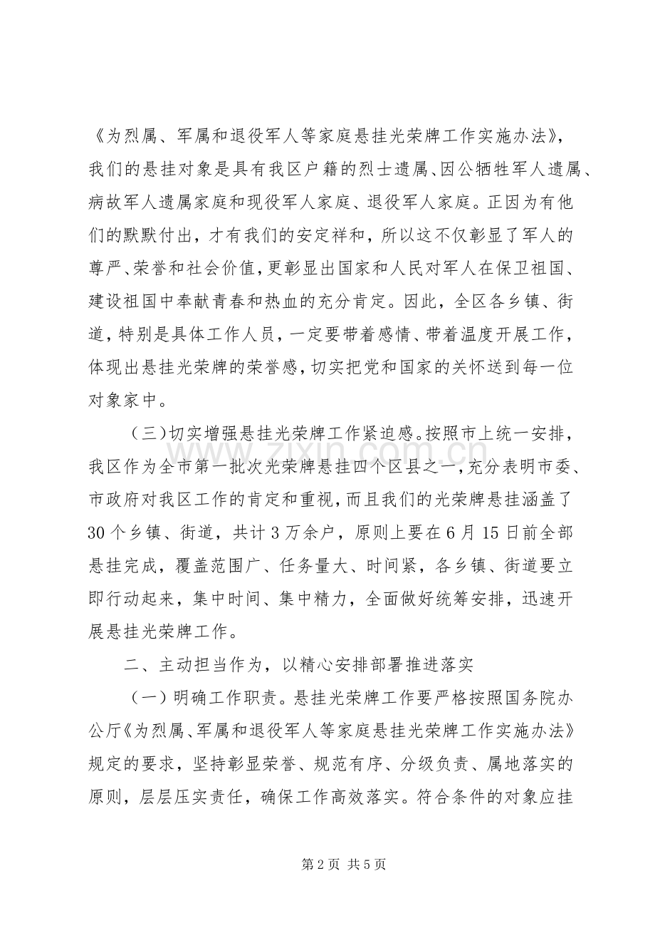 光荣牌悬挂工作部署培训会上领导讲话发言.docx_第2页