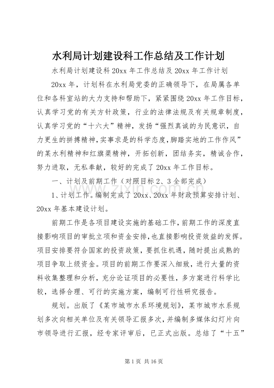 水利局计划建设科工作总结及工作计划.docx_第1页