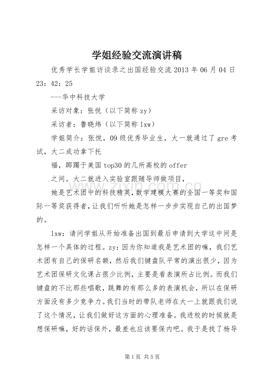 学姐经验交流演讲稿范文.docx_第1页