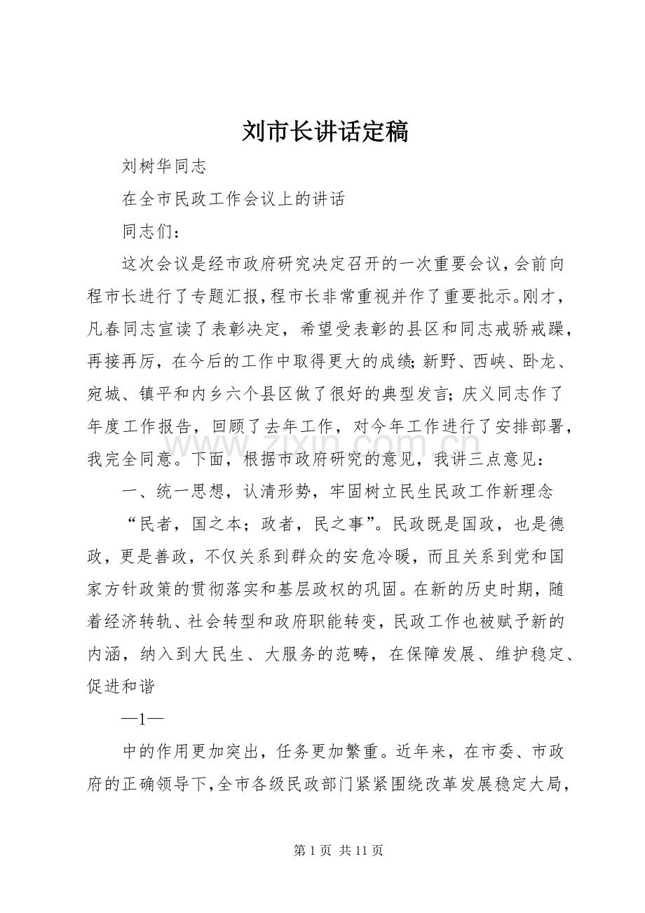 刘市长讲话发言定稿.docx_第1页