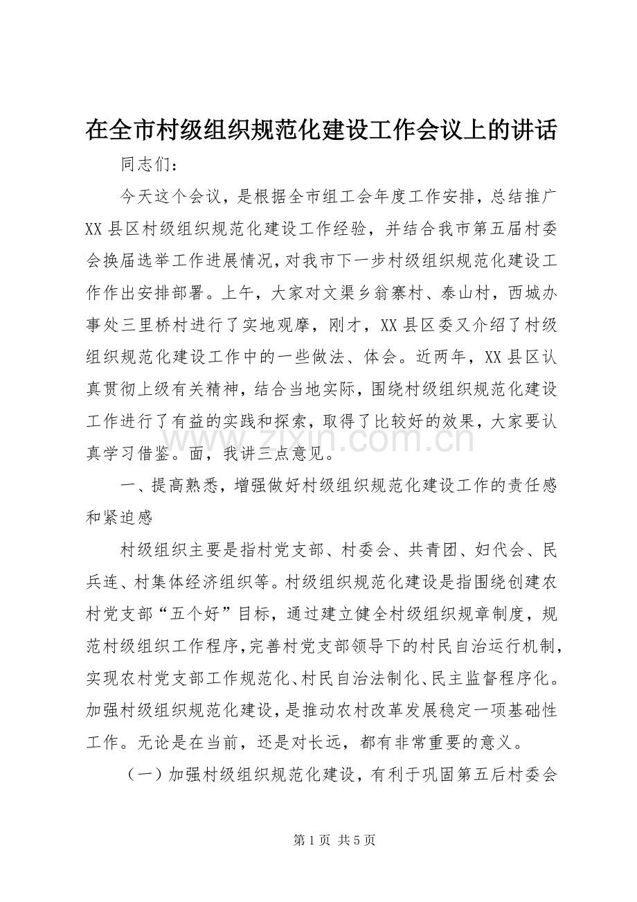 在全市村级组织规范化建设工作会议上的讲话发言.docx_第1页