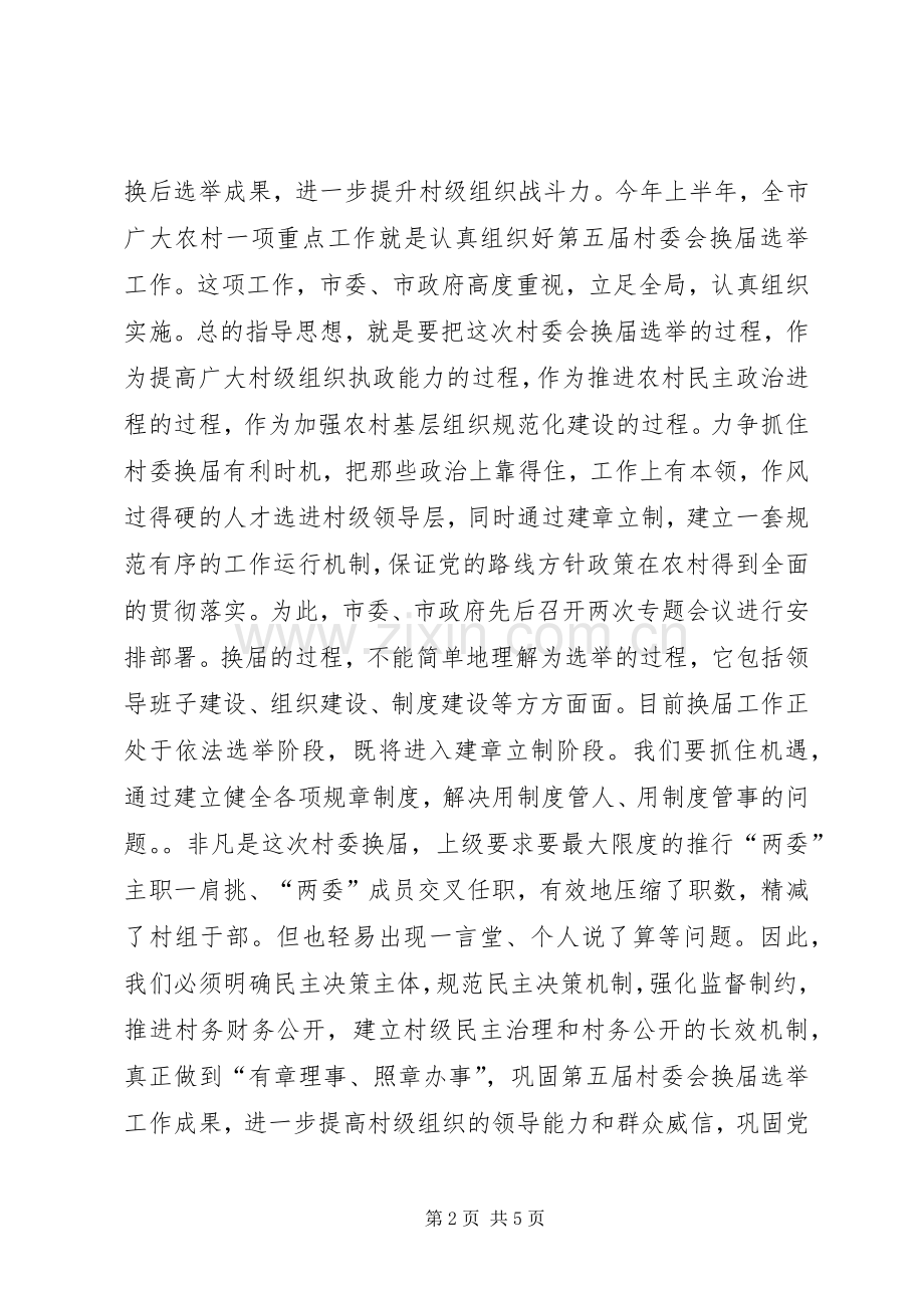 在全市村级组织规范化建设工作会议上的讲话发言.docx_第2页