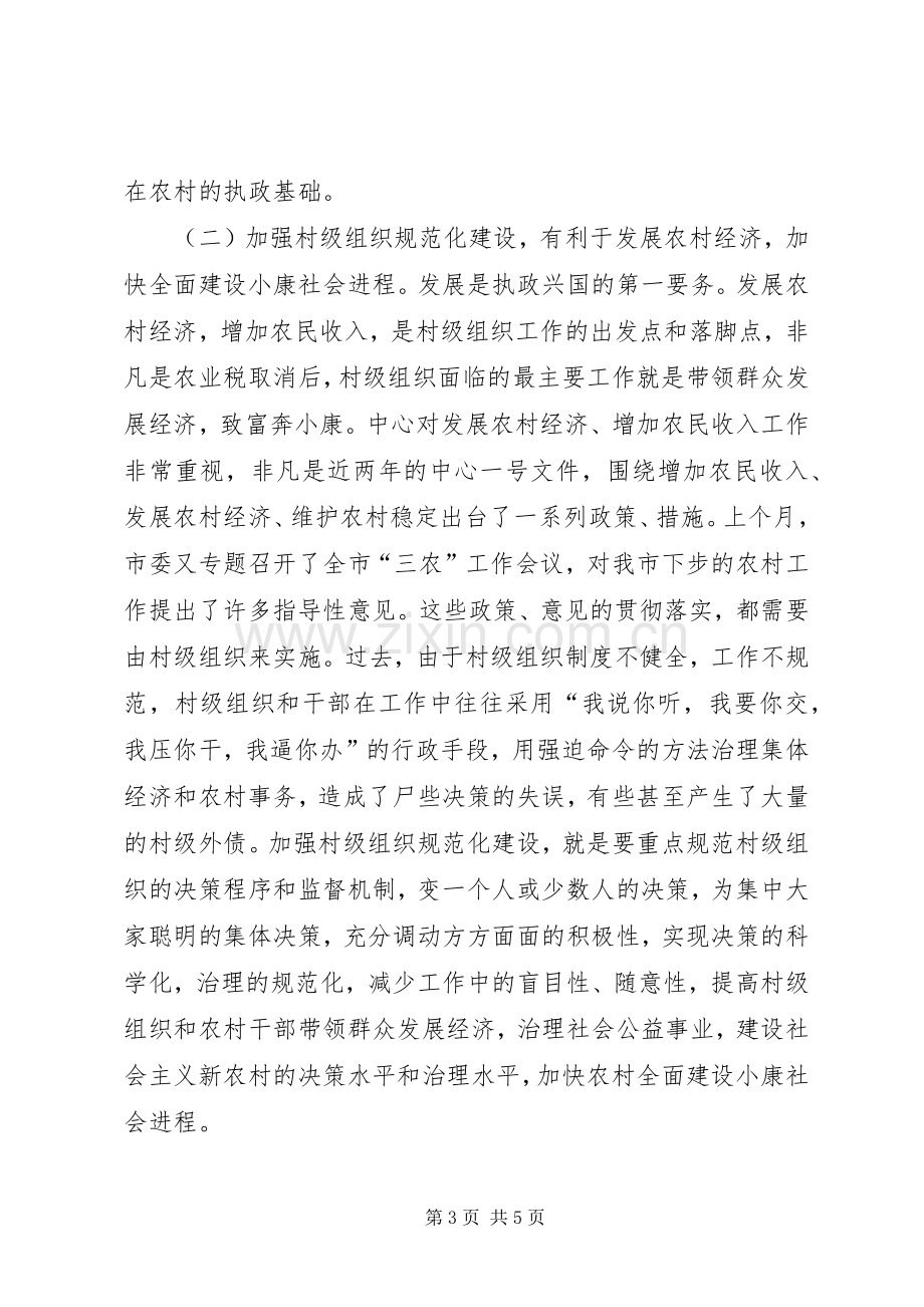 在全市村级组织规范化建设工作会议上的讲话发言.docx_第3页