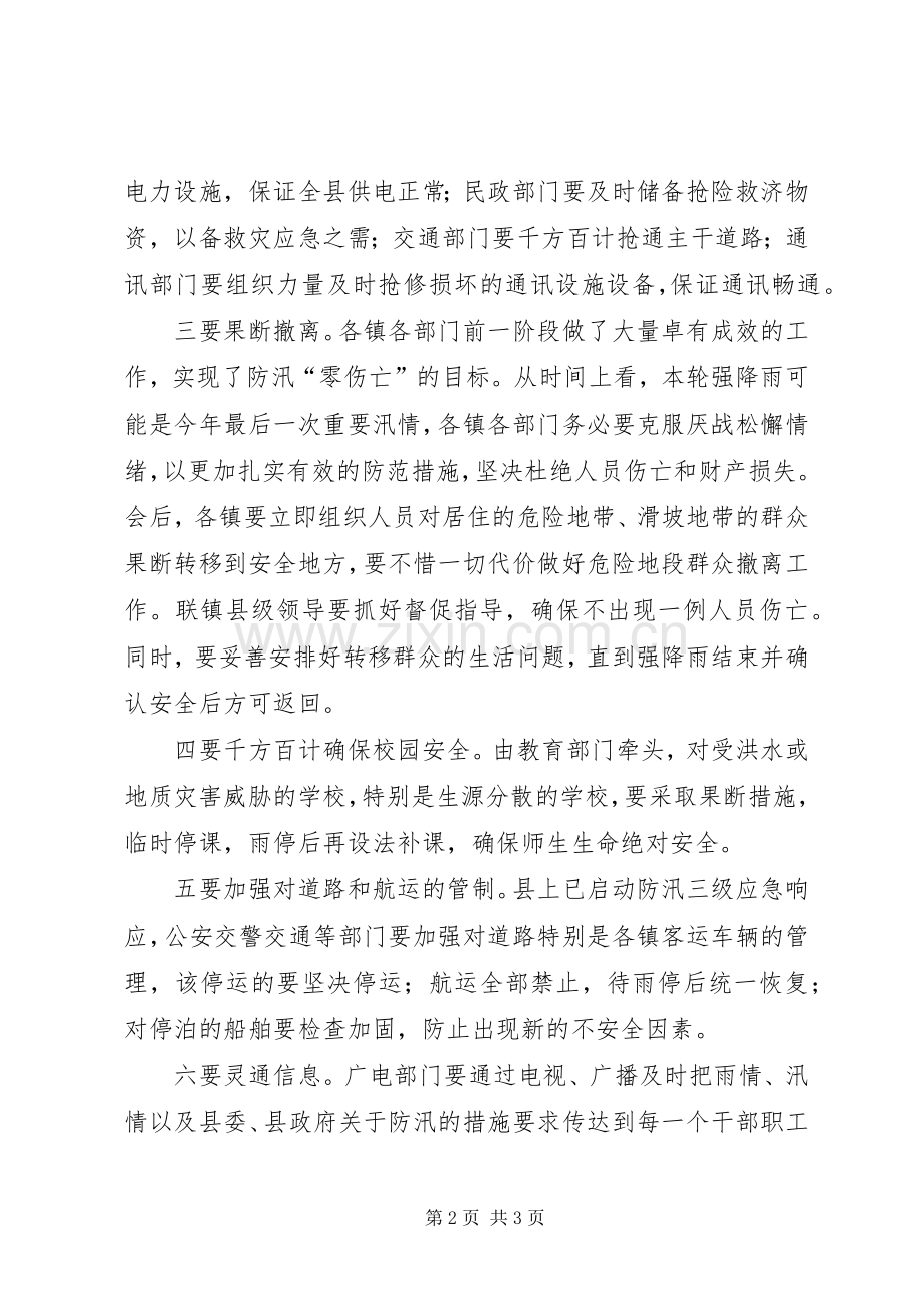 防汛紧急会议讲话发言.docx_第2页