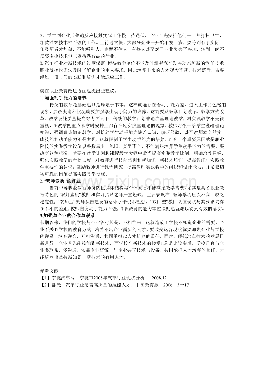 东莞汽车职业教育现状浅析及教育优化的探索.doc_第2页