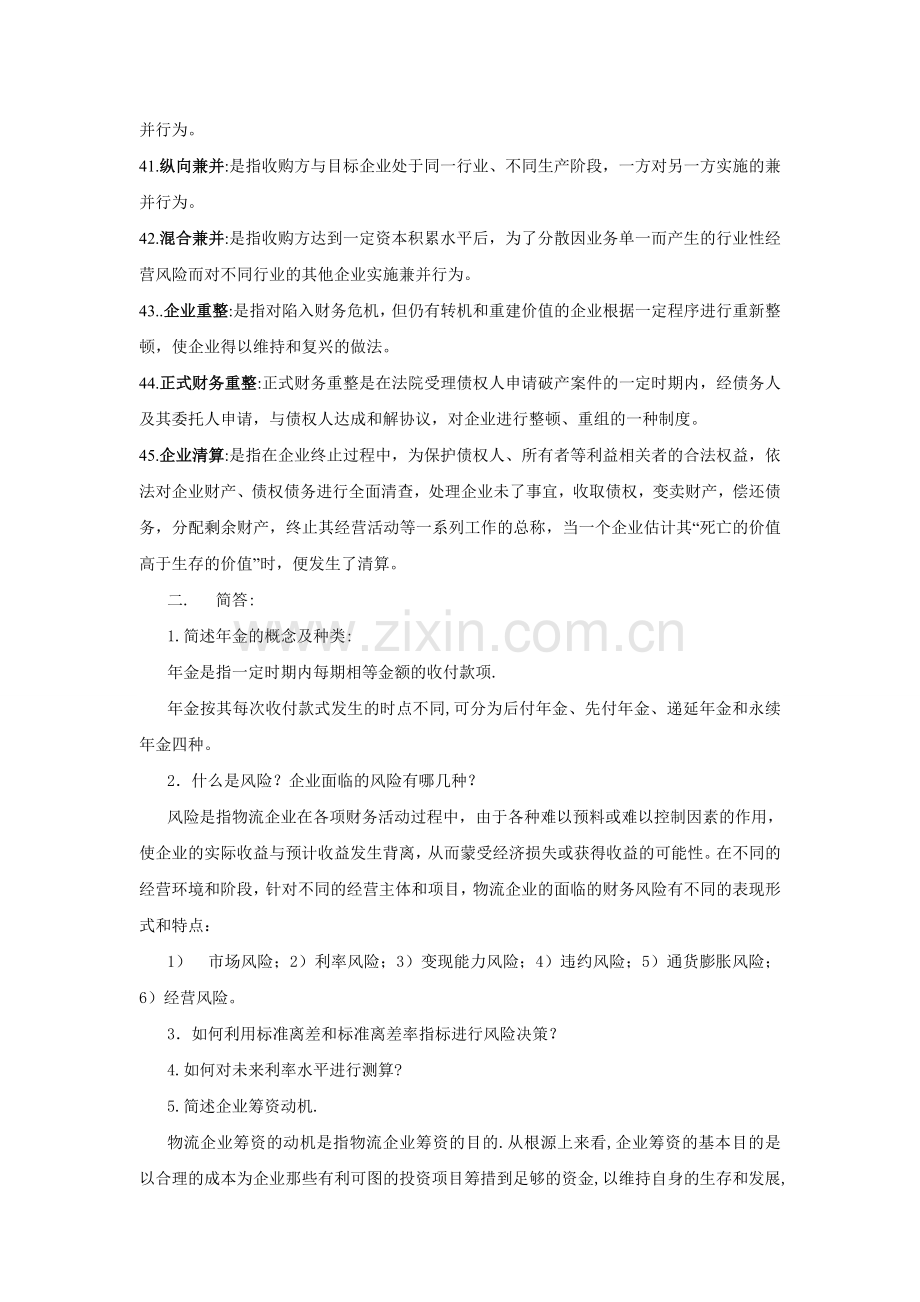 物流企业财务管理(名词解释和简答题).doc_第3页