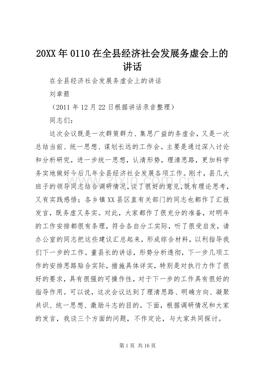 20XX年0110在全县经济社会发展务虚会上的讲话发言(3).docx_第1页