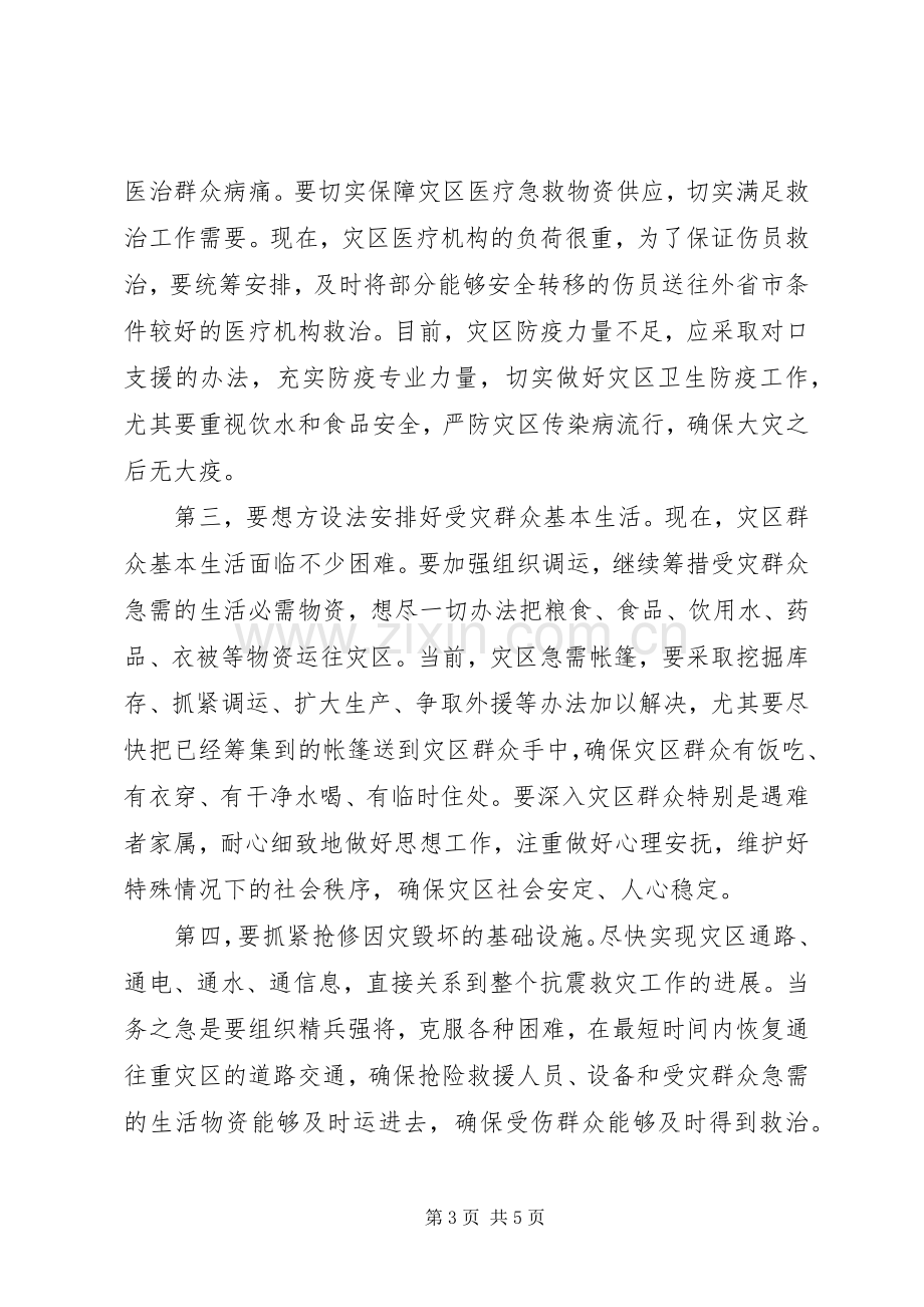 领导在召开的抗震救灾工作会议上讲话发言.docx_第3页