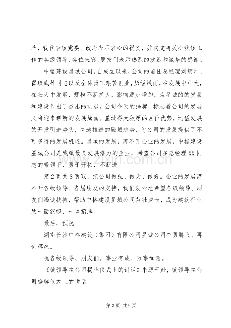 公司揭牌仪式领导发言稿与公司揭牌领导讲话发言稿.docx_第3页