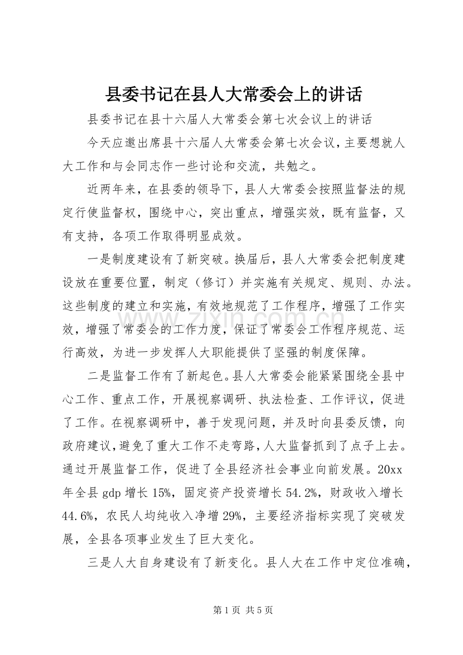 县委书记在县人大常委会上的讲话发言.docx_第1页