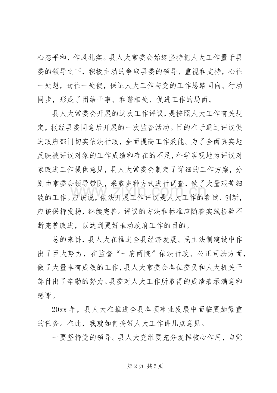 县委书记在县人大常委会上的讲话发言.docx_第2页