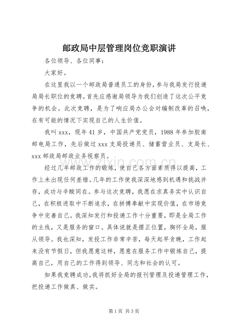 邮政局中层管理岗位竞职演讲稿.docx_第1页